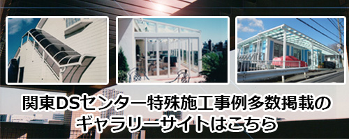 特注・特殊サンルーム、トップライト、テラスの関東DSセンターギャラリー